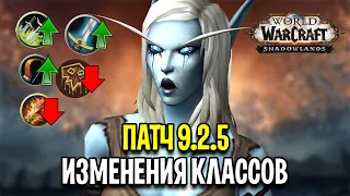 ЖЕСТКИЕ АПЫ! Изменения Классов в Патче 9.2.5 в World of Warcraft: Shadowlands