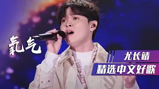 尤长靖温柔演唱《氧气》走心诠释治愈人心 [精选中文好歌] | 中国音乐电视 Music TV