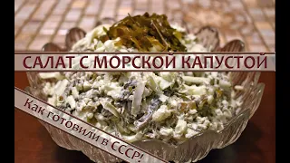 Салат с морской капустой — рецепт со времен СССР