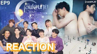 [EP.9] REACTION! พร้อมกับนักแสดง เลิฟ@นาย Oh! My Sunshine Night #หนังหน้าโรงxเลิฟแอทนาย