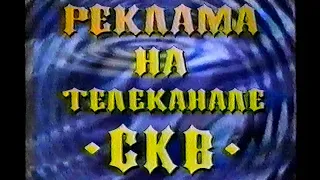 СКВ (Москва, СВАО) - Фрагмент эфира (реклама) (199X) (VHS, 50fps)