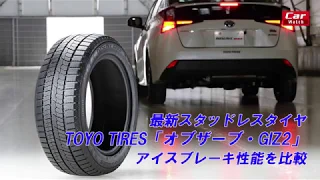 TOYO TIRES「オブザーブ・GIZ2」アイスブレーキ比較