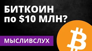 Когда цена биткоина достигнет $10 миллионов? Хэл Финни и Халвинг