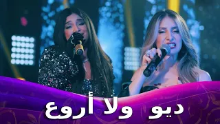 Kenza Morsli FT Numidia Lezoul | Ma 3kalt 3la Walou | لأول مرة ديو يجمع بين كنزة مرسلي ونوميديا لزول