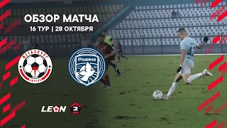 Обзор матча «Металлург» — «Родина-2» | 16 тур LEON-Второй Лиги А