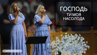 Господь Ти моя насолода