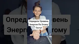 УРОВЕНЬ ЭНЕРГИИ. ТЕСТ.