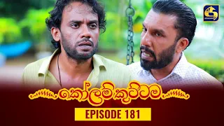 KOLAM KUTTAMA || Episode 181 || කෝලම් කුට්ටම || 12th April 2023