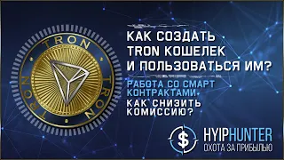 КАК СОЗДАТЬ TRON КОШЕЛЕК И ПОЛЬЗОВАТЬСЯ ИМ // РАБОТА СО СМАРТ КОНТРАКТАМИ // КАК УБРАТЬ КОМИССИЮ?