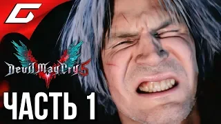 DEVIL MAY CRY 5 ➤ Прохождение #1 ➤ ДАНТЕ ПРОИГРАЛ