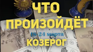 КОЗЕРОГ 🍀Таро прогноз на неделю (18-24 марта 2024). Расклад от ТАТЬЯНЫ КЛЕВЕР.