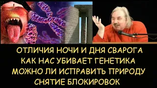 ✅ Н.Левашов: Отличия дня и ночи Сварога. Как нас убивает генетика. Можно ли исправить природу