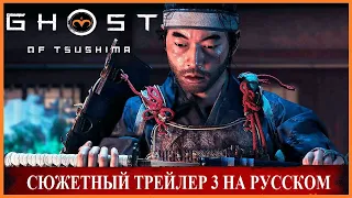 Ghost of Tsushima - РУССКИЙ ТРЕЙЛЕР 3!!! (СЮЖЕТНЫЙ)