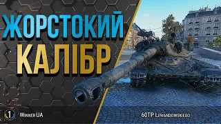 60TP Lewandowskiego [91.49%] ● Треба рвати БОЄУКЛАДКИ 💣 ● World of Tanks українською