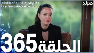 مسلسل قطاع الطرق - الحلقة 365 | مدبلج | الموسم الرابع