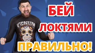 ВЫРУБАЙ ЛОКТЯМИ ✔ Правильная техника ударов локтями