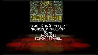 ЮБИЛЕЙНЫЙ КОНЦЕРТ "КОЛХИДА", "ИВЕРИЯ" 65лет 20 05 2022 ГОРСКИЙ ТАНЕЦ