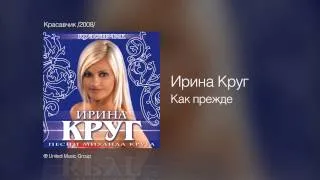 Ирина Круг - Как прежде - Красавчик /2008/