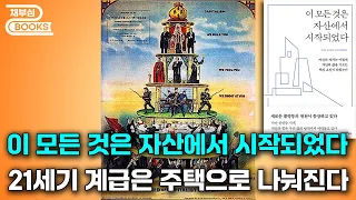 호주 주택시장은 한국보다 헬이었구나 | 이 모든 것은 자산에서 시작되었다 | 채부심북스