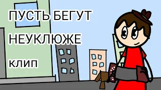 Клип на песню ''Пусть бегут неуклюже'' (С днём рождения меня!) #союзмультфильм