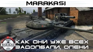 Как они уже всех задолбали, Бешеные олени World of Tanks