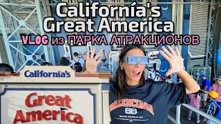 ПАРК АТТРАКЦИОНОВ GREAT AMERICA 🇺🇸 | ПРАВИЛА | НЮАНСЫ | ВЛОГ АМЕРИКАНСКОЙ ЖИЗНИ