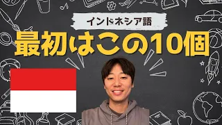 【10選】インドネシア語、最初に覚えたい言葉はこれ！