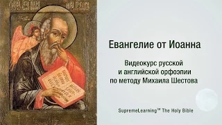 Евангелие от Иоанна | The Gospel of John. Курс орфоэпии М.Шестова