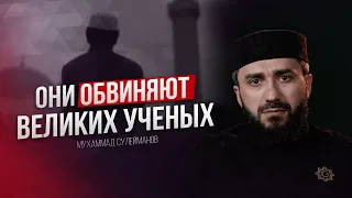 ОБВИНЯЮТ ВЕЛИКИХ УЧЕНЫХ