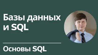 Базы данных и SQL | Основы SQL