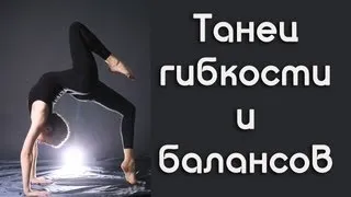 Танец гибкости и баланса. Комплекс для похудения / Yoga for Weight Loss