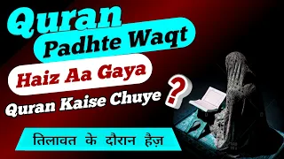 Quran Padhte Waqt Haiz Aa Jaye | Haiza Aurat Ka Quran Choona | Haiz Napaki Me Quran Ko Hath Lagana