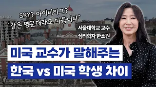 현 서울대 교수, 전 미국 교수가 말해주는 한국 학생과 미국 학생의 차이 / 심리학자 한소원 교수 (Sowon Hahn)