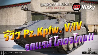 World of Tanks || รีวิว Pz.Kpfw. V/IV รถโกง โคตรแรห์!!