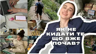 Як не кидати справи і завершувати їх?📋 Причини | Перевірені лайфхаки