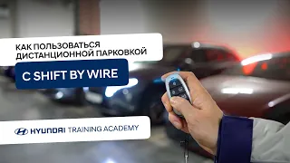 2022 Hyundai Tucson - Как пользоваться дистанционной парковкой с Shift by Wire