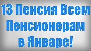 13 Пенсия Всем Пенсионерам в Январе!