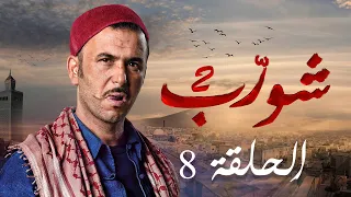 شورب 2 الحلقة 8 - Chouerreb 2 EP 8