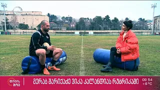 საქართველოს  რაგბის ეროვნული ნაკრების კაპიტანი მერაბ შარიქაძე  ვიკა კალანდიას რუბრიკაში