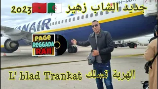 جديد الشاب زهير♥️ lblad trankat الهربة تسلك2023🎹🎹🇹🇳🇲🇦🇩🇿🎹🎹