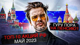 Топ-10 акций РФ. Май 2023. Какие акции купить?