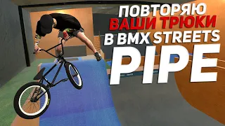 ДЕЛАЮ ВАШИ ТРЮКИ #27 👨🏽‍🎓| Bmx Streets Pipe