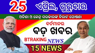 Today's morning news/24 April 2025/Odia samachar/Odisha election update/ today odisha breaking news