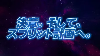 『決意。そして、スプリット計画へ。』ファイナル𝙋𝙑（リアリティワールド - シーズン４）