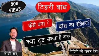 टिहरी बांध परियोजना||tehri dam uttrakhand