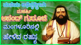 ಮಹರ್ಷಿ ಆನಂದ ಗುರೂಜಿ ಹೇಳಿದ ರಹಸ್ಯವಾದರೂ ಏನು? ಮನೆಯಲ್ಲಿ ಮಾಡಿ ನೋಡಿ - Home & Wealth Progress