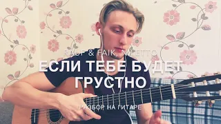 RAUF & FAIK Niletto - ЕСЛИ ТЕБЕ БУДЕТ ГРУСТНО РАЗБОР НА ГИТАРЕ