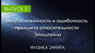 Необоснованность и ошибочность принципа относительности Эйнштейна