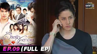 ลิขิตฟ้าชะตาดิน | EP.09 (FULL EP) | 10 มี.ค. 66 | one31