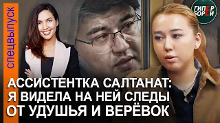 «Бишимбаев - тиран», - говорила Салтанат ассистентке Анаре Тасовой. СМИ удалены из зала суда